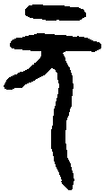 元祀觯 