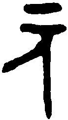 曶鼎 