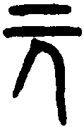 曾伯囗簠 