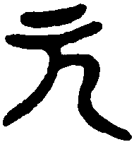 即月尊 
