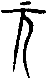 王孙钟 