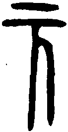 秦豆 