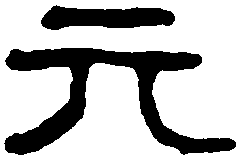 秦斤 