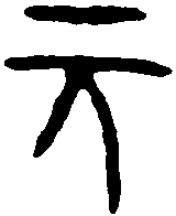 秦量 