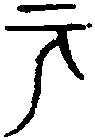 齊侯鎛鐘 