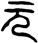 秦瓦文 