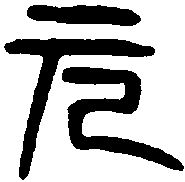 汉元康鋗 