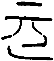 秦瓦延元字 