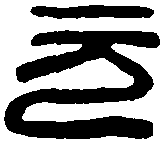 秦瓦延元字 