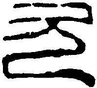 秦瓦延元字 