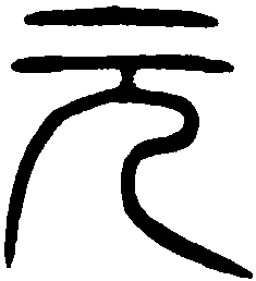 汉谷口铜甬 
