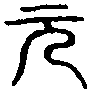 梁山鋗 