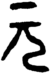 汉砖文 