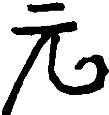 汉砖文 