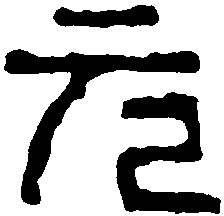 汉砖文 