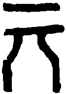 汉砖文 