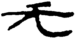 汉砖文 