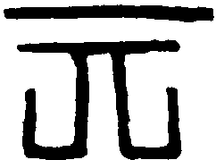 汉砖文 