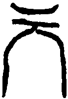 汉砖文 