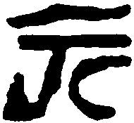 汉砖文 