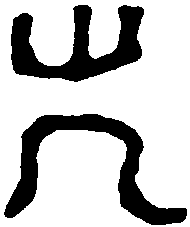 汉元平元年砖 