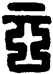 汉元平印 