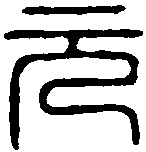 张元印 