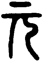 夏铜鼓 