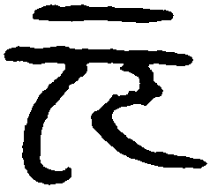 吴凤皇元年砖 