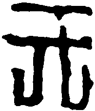 吴天纪元年砖 