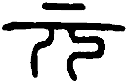 唐小玺 