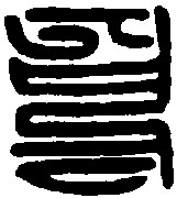 元钱 