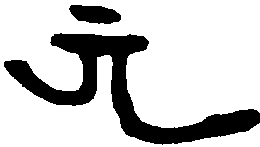 晋升平砖 