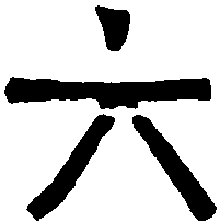晋元兴囗 