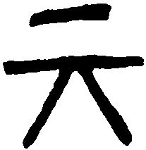 晋元兴囗 