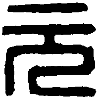 元氏长印 
