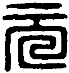 元辅私印 