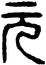 汉印 