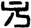 元伦印 