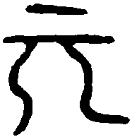 元三伦印 