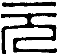 周兰坡 