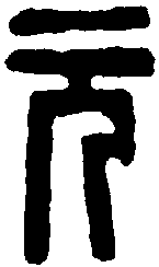 赵之谦 