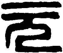 吴昌硕 