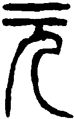 吴昌硕 
