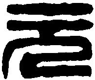 吴昌硕 