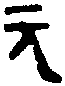 師酉敦 