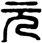 文彭 