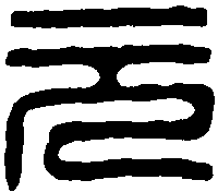 汪关 