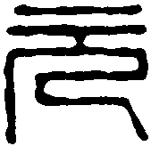 赖古堂 