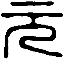 鞠履厚 